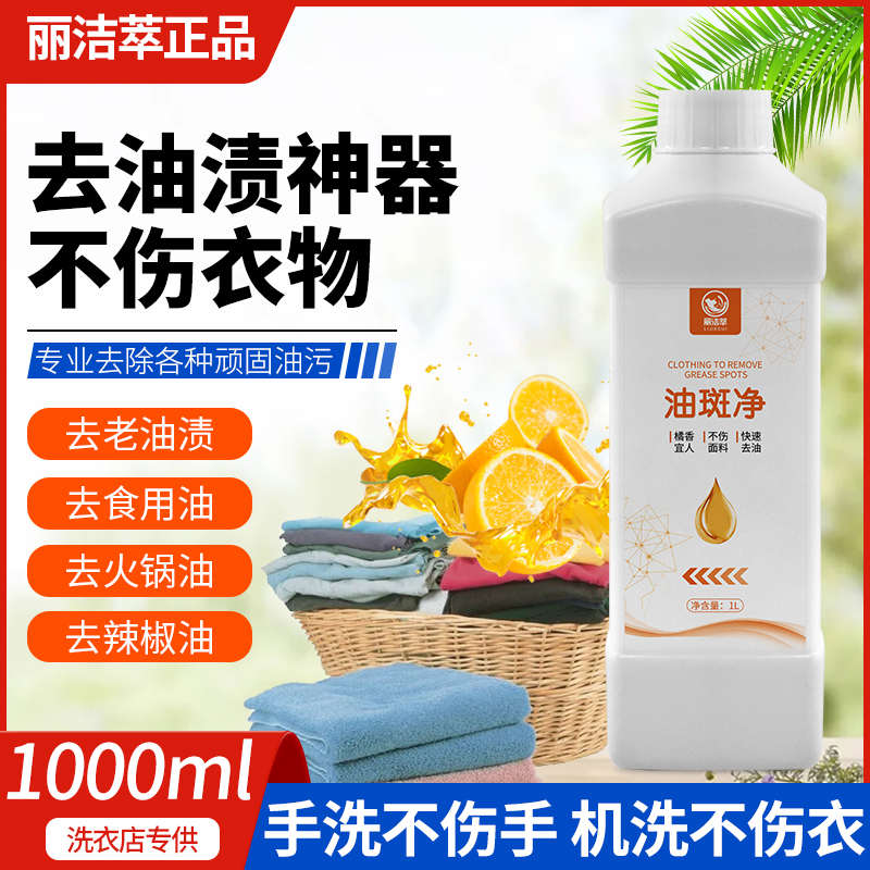 麗潔萃1公斤油斑凈去除植物油火鍋有辣椒油污漬干洗店專用去漬劑