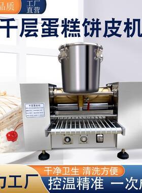 千层蛋糕皮机商用全自动千层榴莲蛋糕皮机毛巾卷烤鸭饼智能一体机