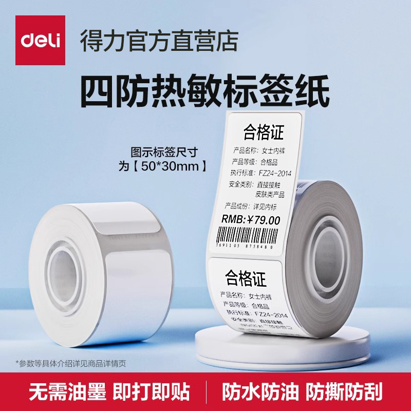 得力三防热敏标签纸打印纸不干胶打印机家用价签商品标签食品不干