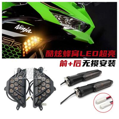 适用川崎Ninja400 300 Ninja650 改装LED方向灯ZX-6R 蜂巢讯号灯