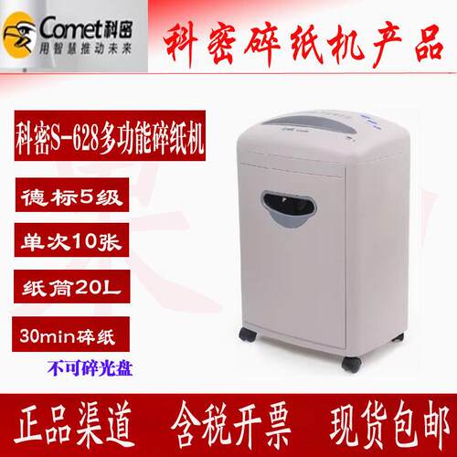 科密S-628碎纸机 5级保密办公商用粉碎机单次10张持续30分钟17L
