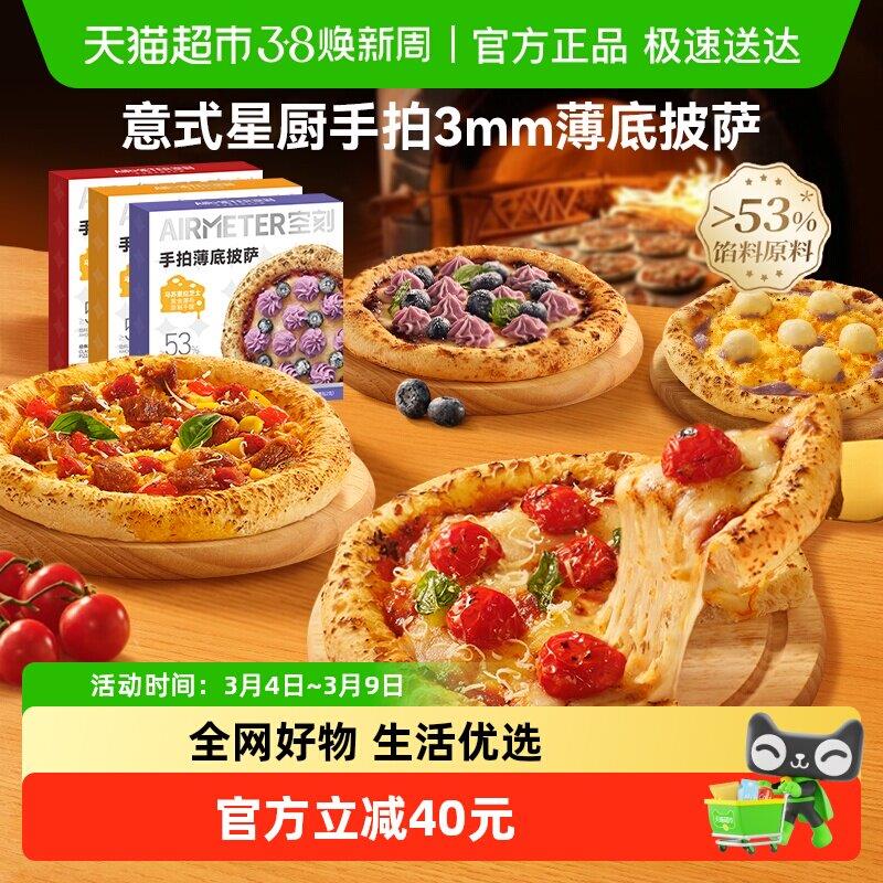空刻披萨半成品加热即食芋泥玛格丽特番茄蓝莓多口味薄底披萨多盒