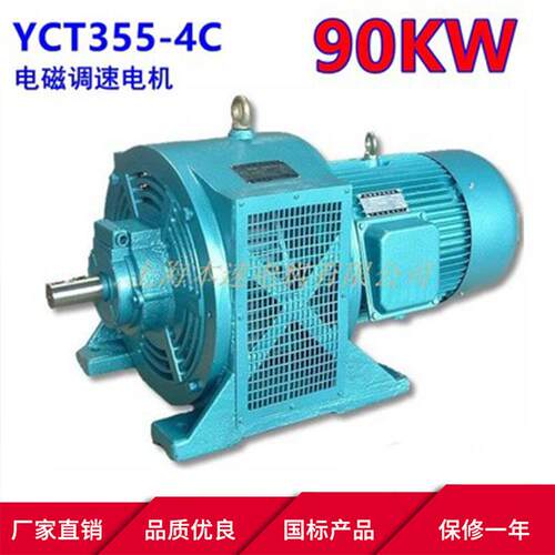 电磁调速电机YCT355-4C90W千瓦纯铜线调速三相异步电动机马达