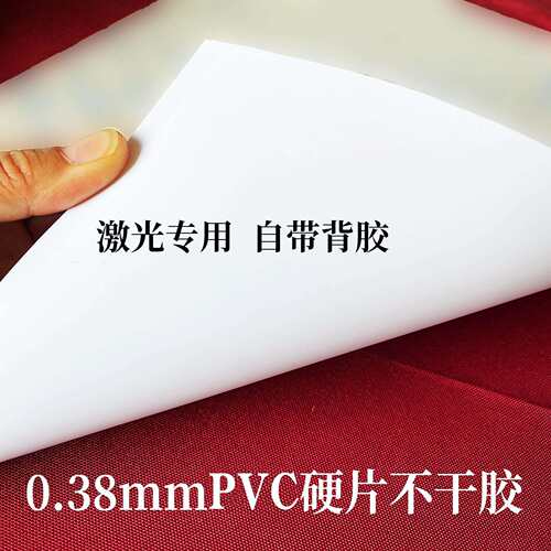 0.38厚正向打印哑面激光PVC硬片不干胶/激光专用/面板不干胶材料