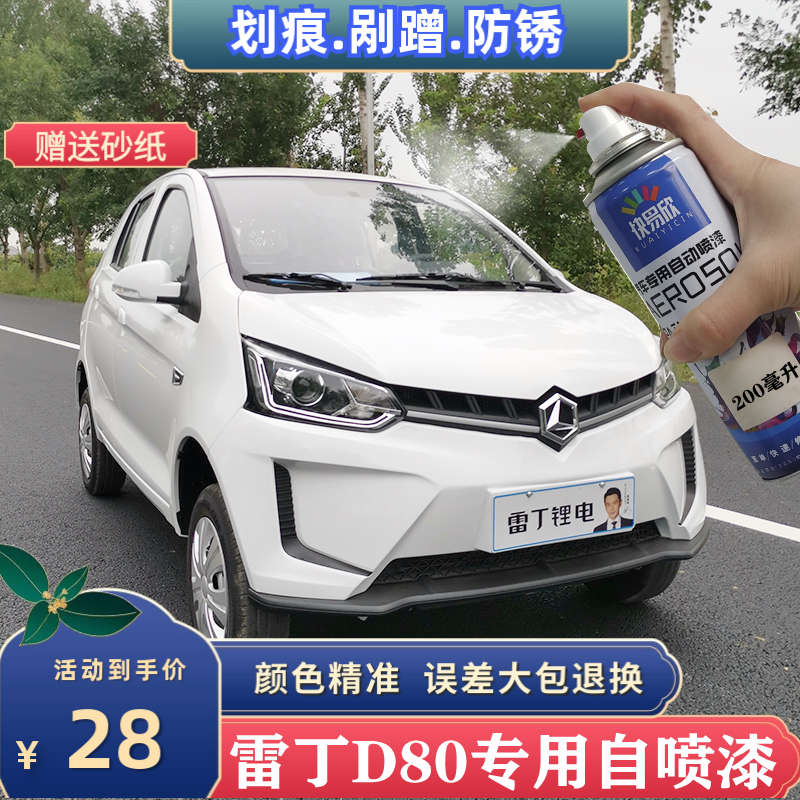 雷丁D80电动车象牙白自喷漆印第安红原厂车漆划痕修复补漆笔套装