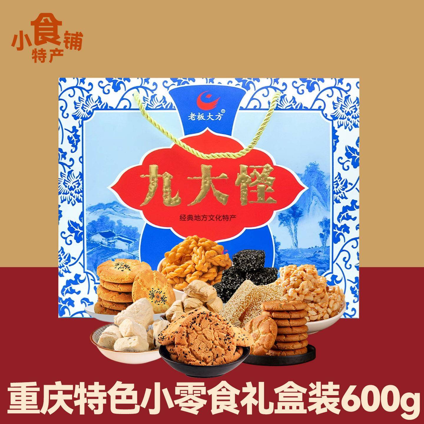 重庆老板大方九大怪600g礼盒套装八种糕点特色小吃麻花牛皮糖零食
