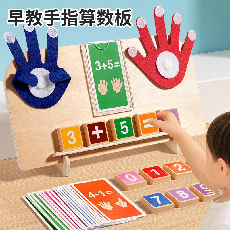 儿童木质数学运算玩具手指数数加减认知板宝宝算术益智数学启蒙
