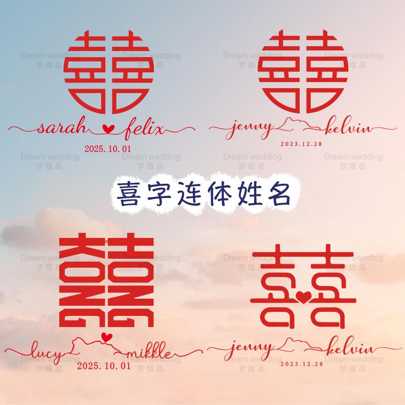 结婚定制可爱网红喜字窗贴 姓氏喜用品logo红色贴纸 婚房装饰港风