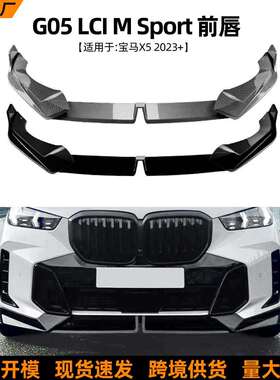 适用宝马BMWX5G05LCI2026+MP款前唇前铲扰流板外饰改装配件