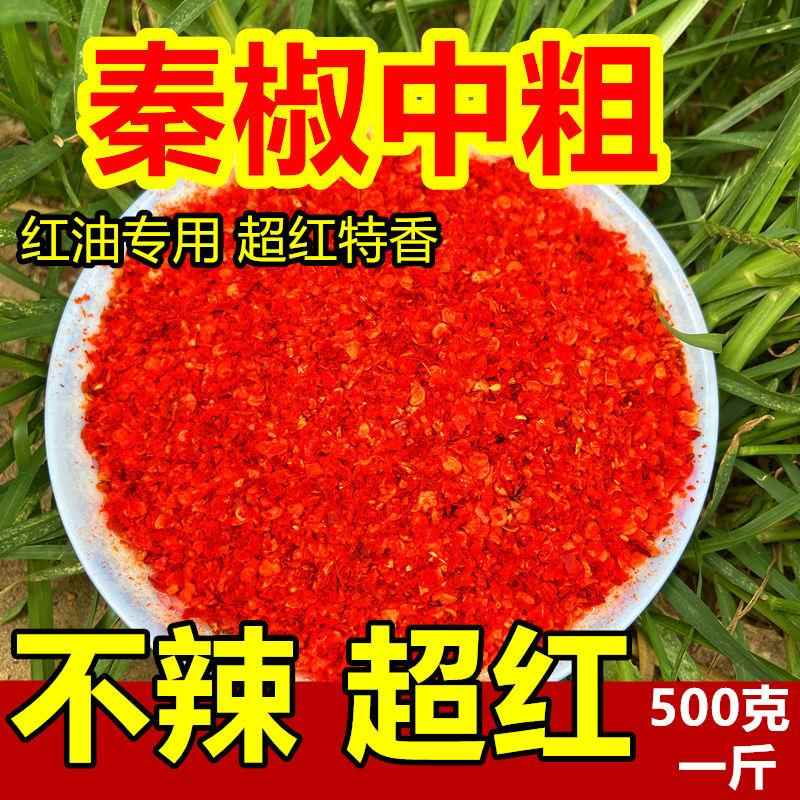 不辣秦椒特香红油辣椒粉500g包邮面筋凉皮调料线椒甜椒中粗辣椒面
