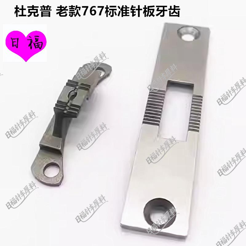 杜克普工业缝纫机配件老款767标准针板牙齿107-01704用于重机1508图片