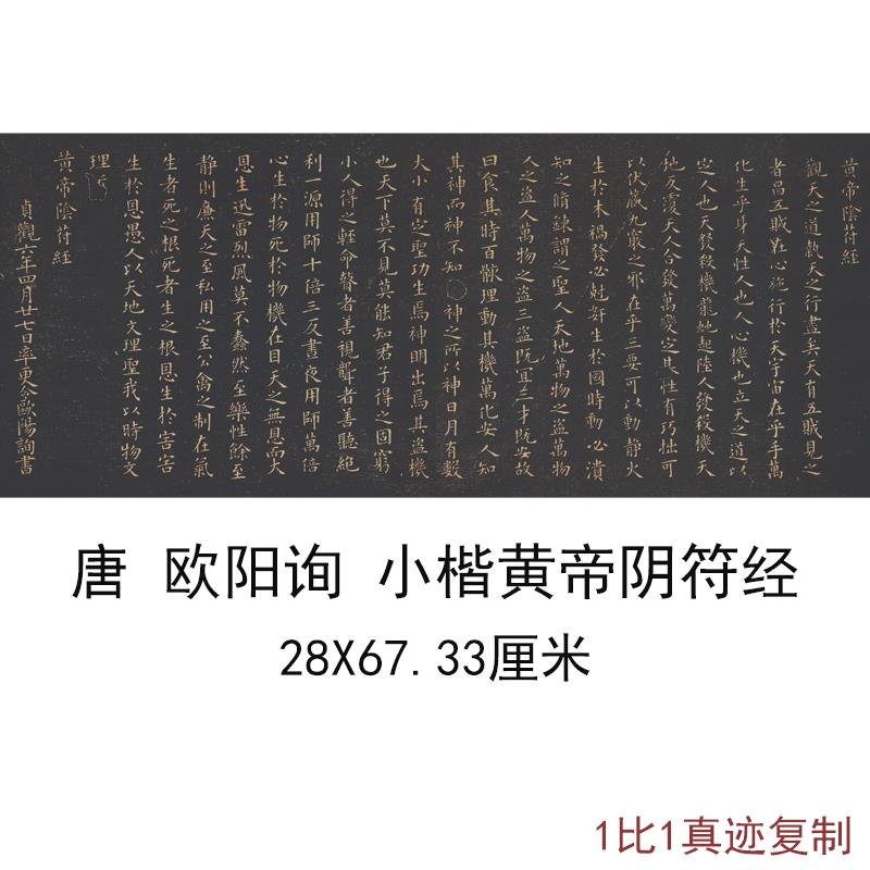 欧阳询小楷黄帝阴符经复