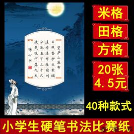 小学生硬笔书法比赛纸五言七言唐诗28格20格加厚米字格田字格方空