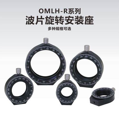 工术光电OMLH-R系列波片旋转座 精密雷射配件安装座