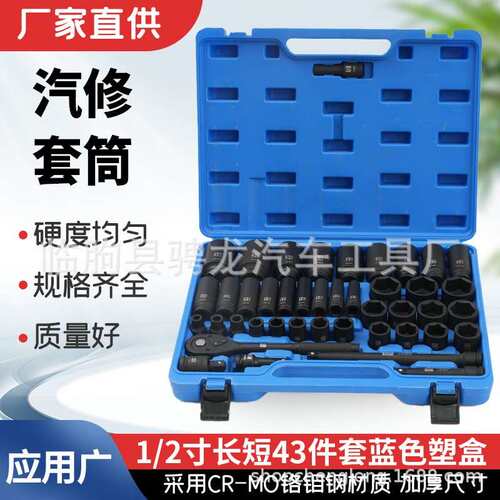 1/2寸43件套蓝色塑盒组合加长六角风炮套筒头气动加厚重型套头