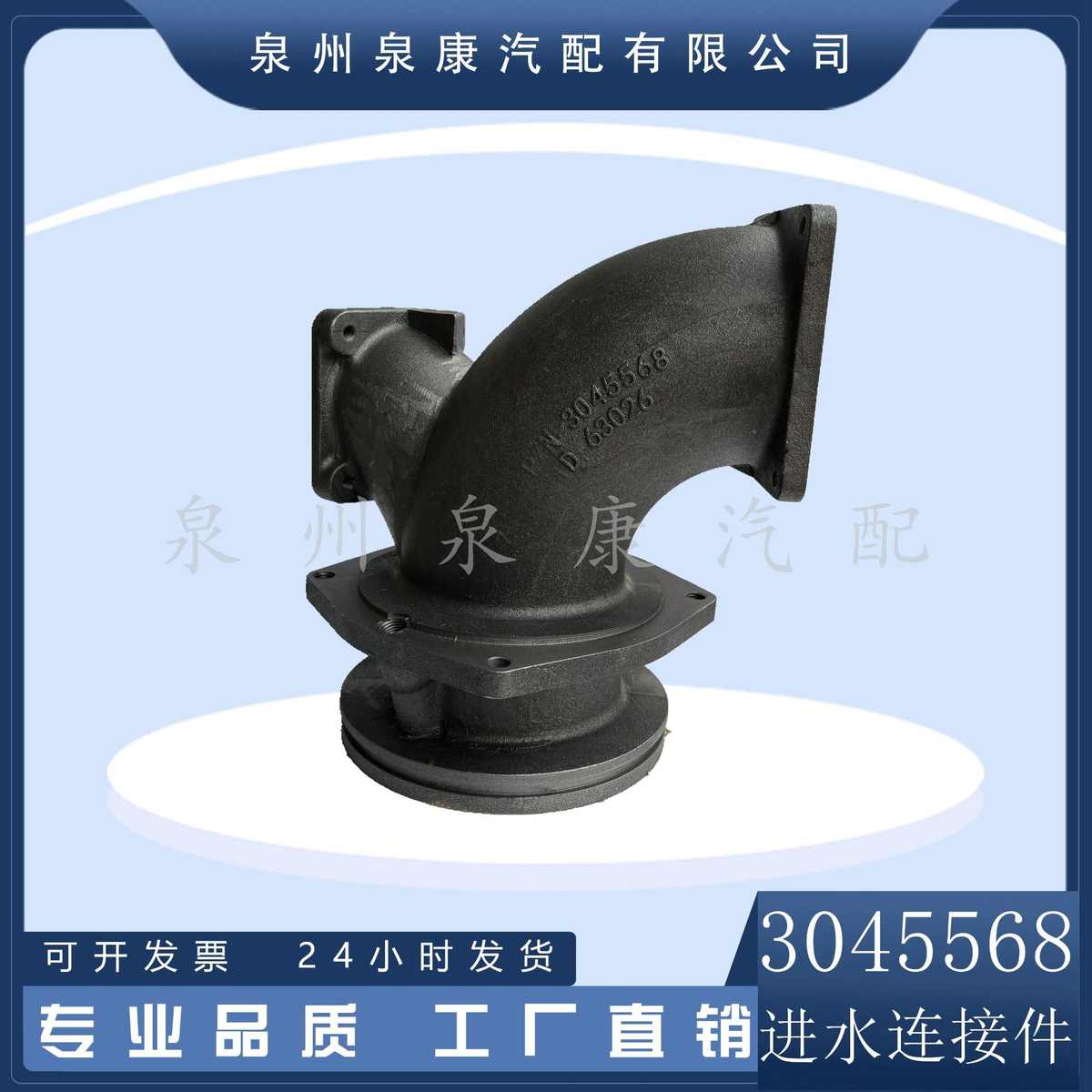 厂家直销现货 3045568 进水接头 发动机配件 K38 K50