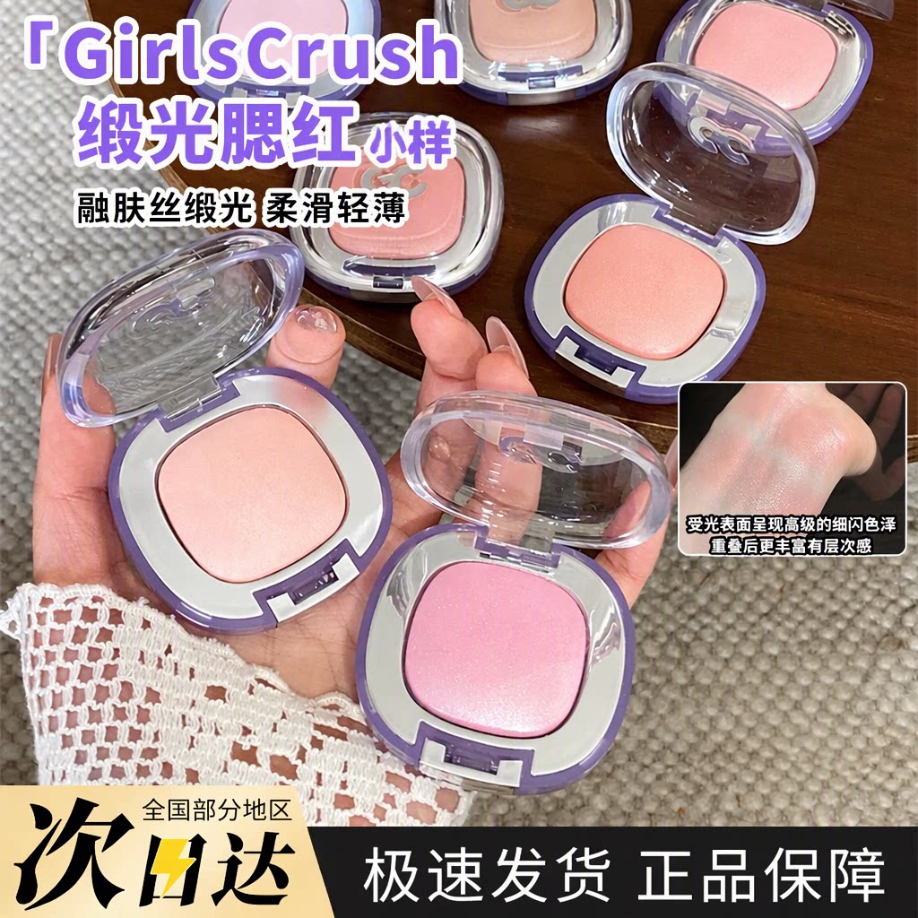 GirlsCrush缎光腮红膏小样