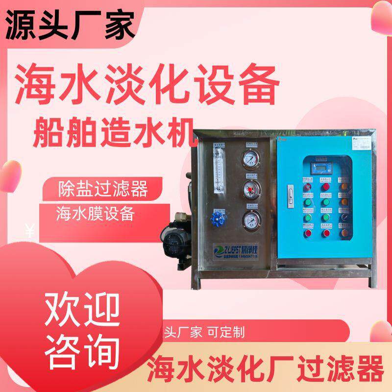 海水净化淡水器船用盐水过滤器便携式小型海水淡化器船用净水器