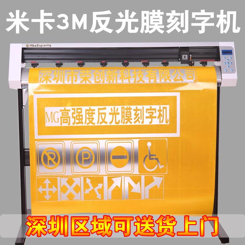 米卡电脑巡边刻字机3M反光膜刻绘机工程级反光膜介字不干胶割字机
