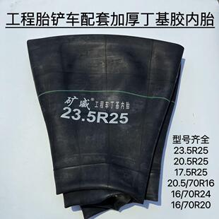 载机 铲车轮胎内胎17.5 23.5 50装 20.5 25丁基加厚配