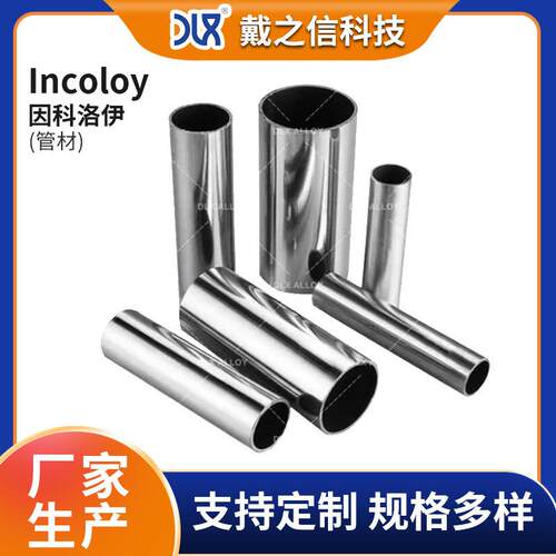Incoloy800HT因科洛伊合金管 Incoloy镍基高温合金800HT圆管