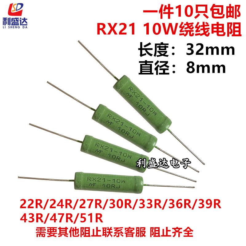 RX21线绕电阻10W 22R 24R 27R 30R 33R 36R 39R 43R 47R 51R欧姆