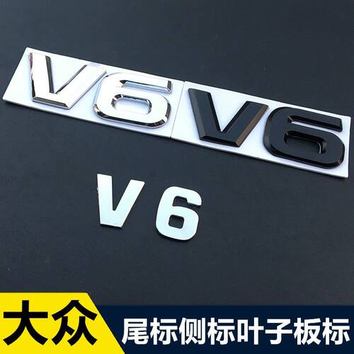 适用于CC新迈腾B7L帕萨特途锐V6车标叶子板车尾标车身贴排量标字