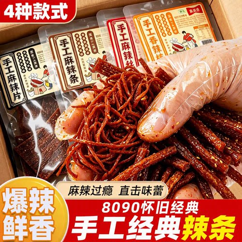 超辣手工麻辣条香辣棒辣丝辣片组合包8090怀旧经典小零食清真旗舰