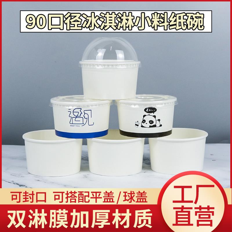 一次性加厚小料纸碗90口径冰淇淋蛋糕盒子可封口配料外卖碗耐高温