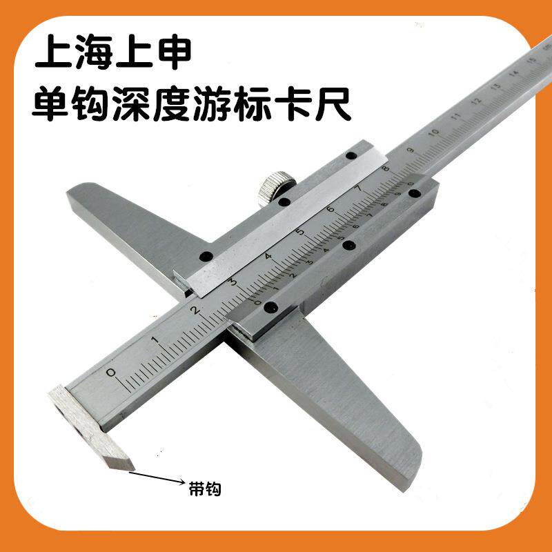 上海上上申九量单钩深度游标卡尺0-150MM200MM300MM多用带沟