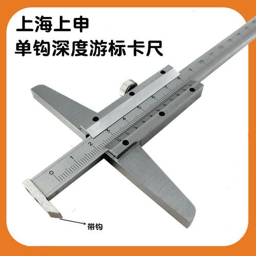 上海上上申九量单钩深度游标卡尺0-150MM200MM300MM多用带沟