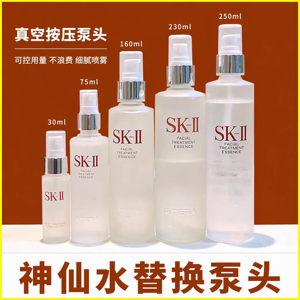适用SK2神仙水清莹露230ml真空按压泵头可控用量细腻喷雾替换配件