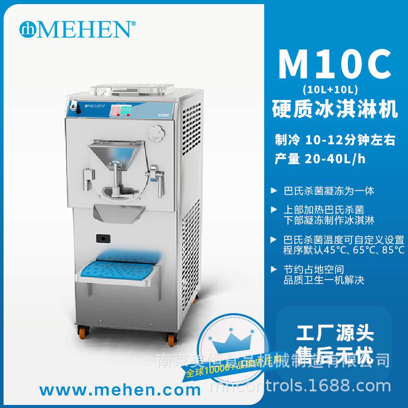 美恒硬质冰淇淋机巴氏杀菌凝冻gelato硬冰机商用冰激凌机