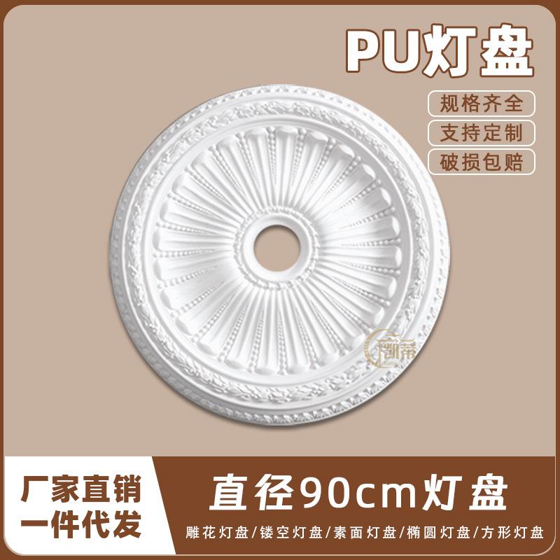 PU灯盘仿石膏欧式法式吊顶圆灯座造型灯池天花装饰90cm圆盘160060