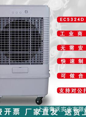 冷风机EC5324D工业移动空调扇工厂商用仓库冷风扇水冷空调