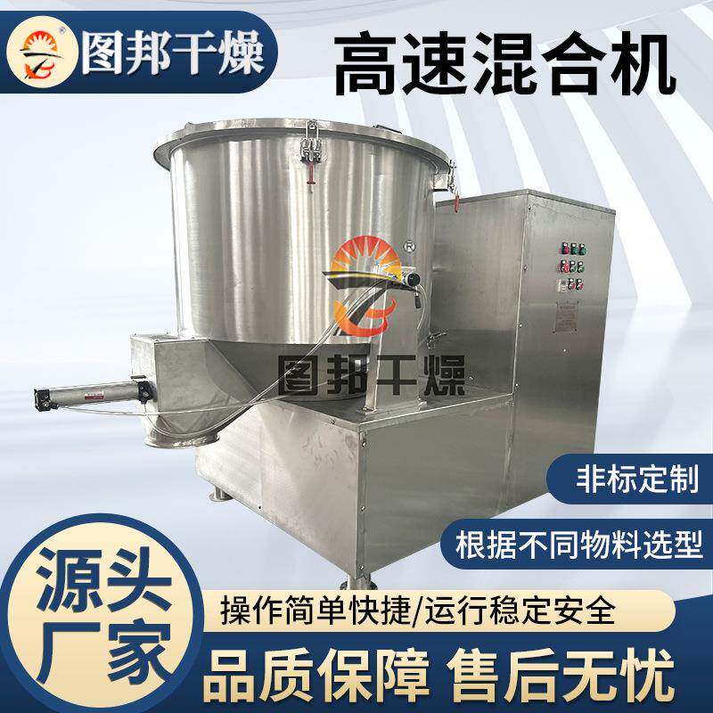 奶粉香草精高速混合机复方金钱草颗粒搅拌机不锈钢立式高速混合机