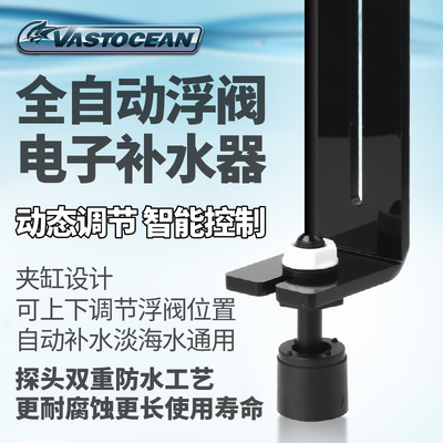 VASTOCEAN全自动鱼缸浮阀电子补水器智能淡海水浮球阀水位控制器