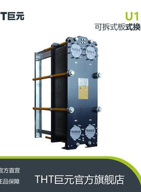 THT巨元换热器生产厂家 板式换热器冷却器螺旋板式不锈钢换热器