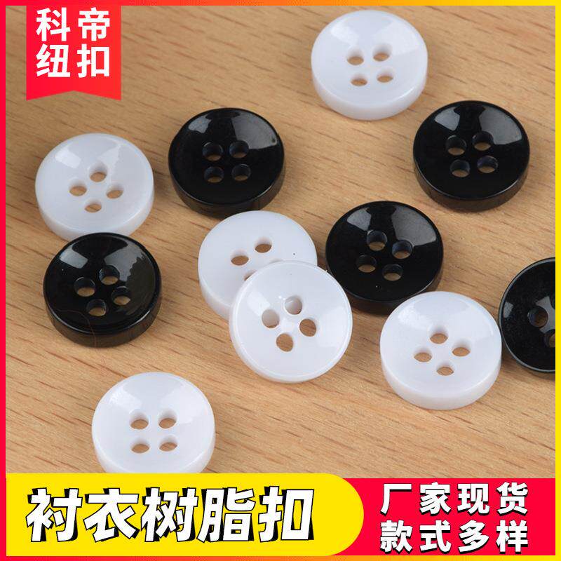 树脂纽扣四眼黑白纯色衬衣领口袖扣内窝心平底碗形T恤衫纽扣厂家