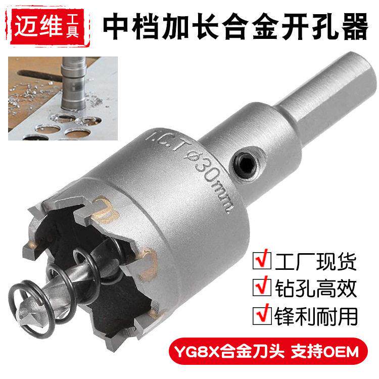 迈维加长合金开孔器金属合金扩孔器专开铁板不锈钢开孔器钢板钻头