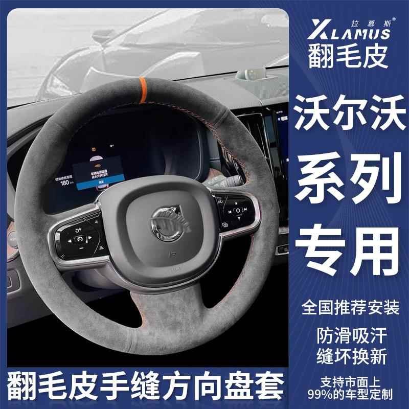 适用沃尔沃xc60方向盘套手缝翻毛皮s90/xc90/xc40/s60l/s80l/v60