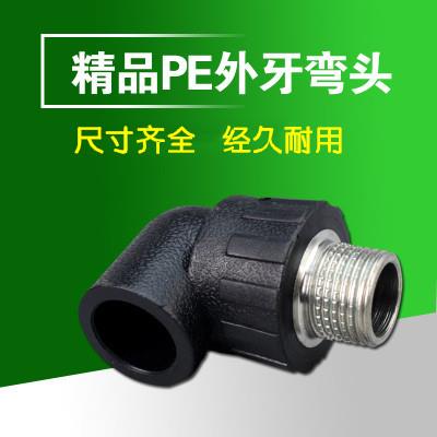 聚乙烯 PE承插式外牙弯头 PE外丝弯头 PE水管弯头 L20.25.32