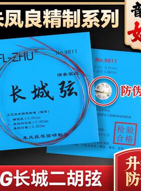 CG长城二胡弦朱凤良9811专业定调演奏二胡琴弦随想曲内里外套弦