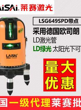 莱赛蓝光绿光水平仪【5线LSG649SPD带点】高精度采用欧司朗LD管