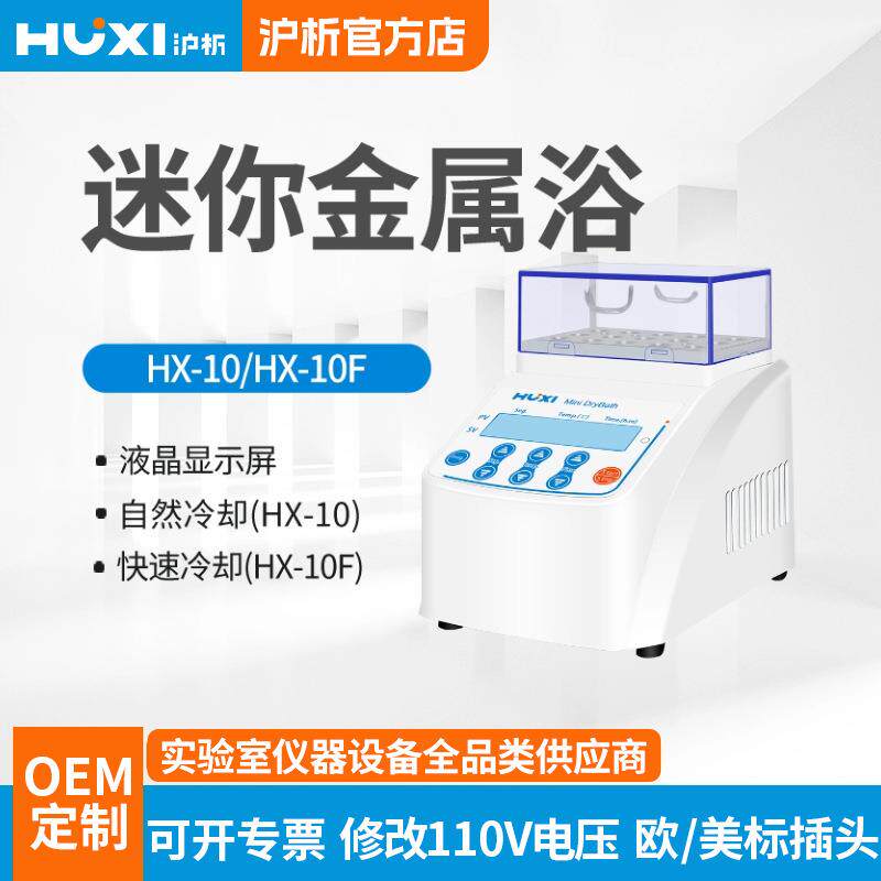 沪析迷你金属浴HX-10加热制冷干式恒温器加热器实验室混匀仪振荡