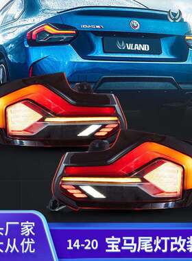现货VLAND适用于宝马二系F22/F23/F87三色款14-20改装尾灯总成