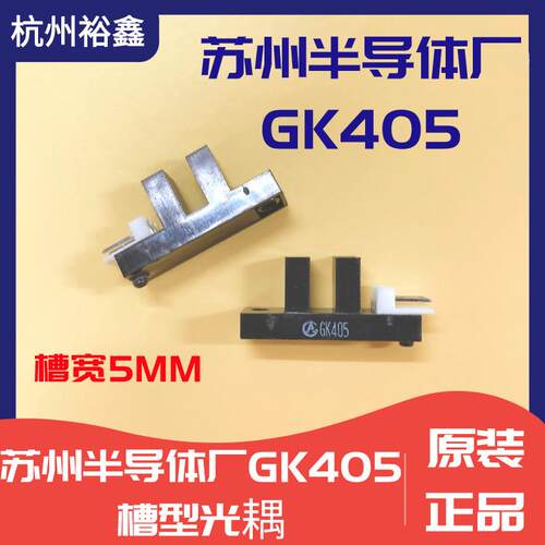 苏州半导体厂槽型光耦 光电开关 GK405 断续器光电传感器直插光耦