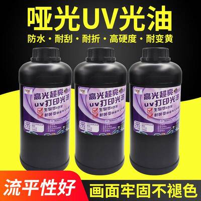 哑光UV光油 适用xp600tx800理光G5i/G5/6/GH2220精工柯尼卡赛尔头