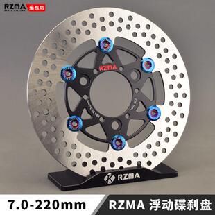 RZMA瑞祖玛刹车盘220MM浮动盘7.0孔距电动车摩托车改装碟刹盘