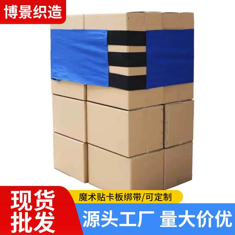 厂家魔术贴卡板绑带物流捆绑带货物捆绑带周转箱缠绕带超宽物